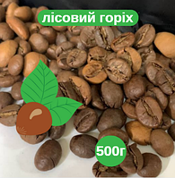 Зернова кава зі смаком фундука 100% арабіка 500 г, смачна свіжообсмажена зернова кава