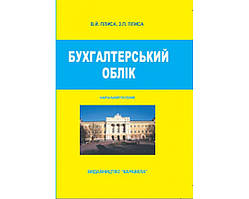 Книга Бухгалтерський облік. Навч. пос.