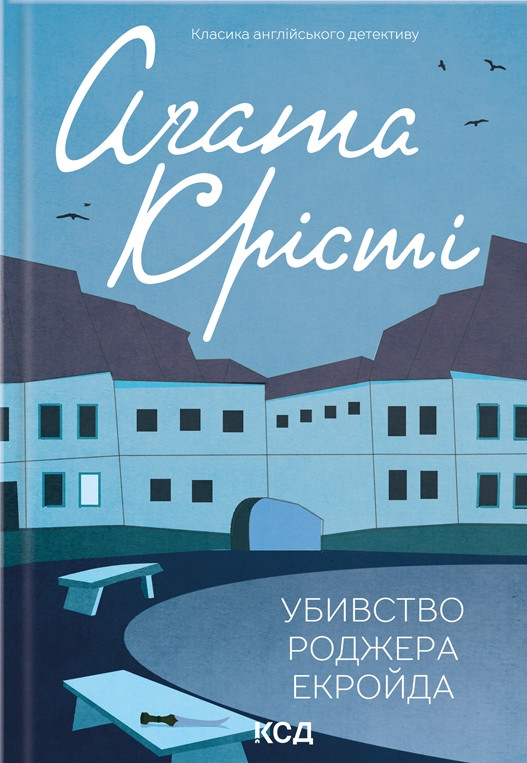 Книга «Убивство Роджера Екройда (класика англійського детективу)». Автор - Агата Крісті