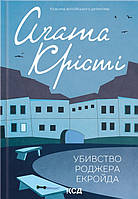 Книга «Убивство Роджера Екройда (класика англійського детективу)». Автор - Агата Крісті