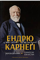 Книга «Ендрю Карнеґі. Автобіографія. Євангеліє багатства». Автор - Эндрю Карнеги