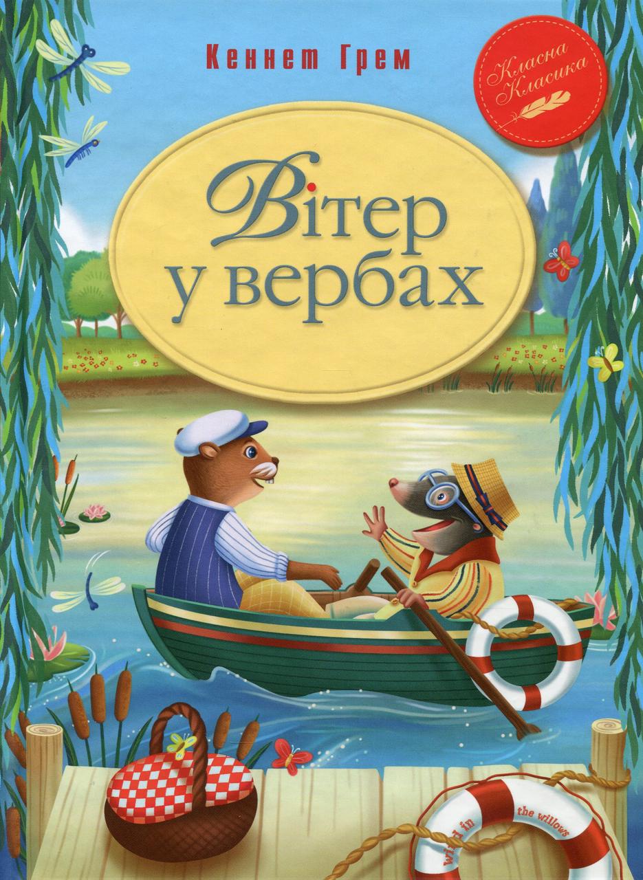 Книга «Вітер у вербах (м'яка обкладинка)». Автор - Кеннет Грэм
