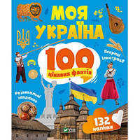 Книга 100 интересных фактов. Моя Украина + наклейки (на украинском языке)