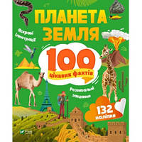 Книга 100 интересных фактов. Планета Земля + наклейки (на украинском языке)