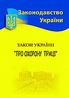 Закон України "Про охорону праці"