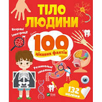 Книга 100 интересных фактов. Тело человека + наклейки (на украинском языке)