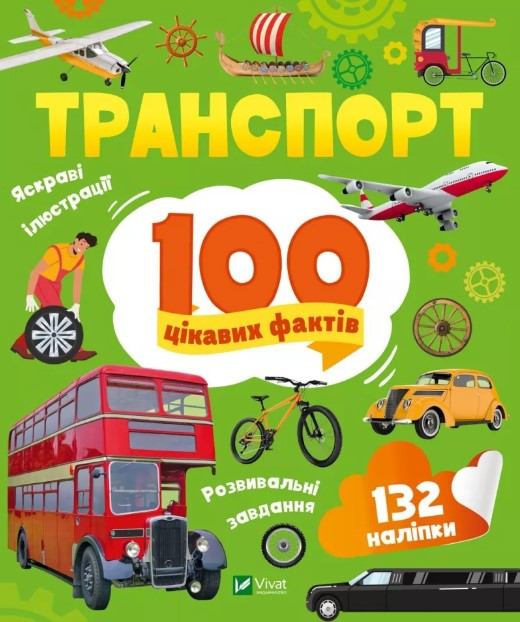 Книга 100 цікавих фактів. Транспорт + наліпки (українською мовою)