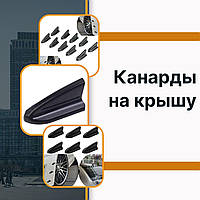 Канарды на крышу дефлекторы Daewoo Nexia плавники для авто Акульи плавники спойлер