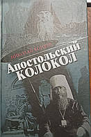 Апостольский колокол. Избранное. Коняев Н. М.