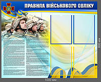 Информационный стенд "Правила Военного учета"