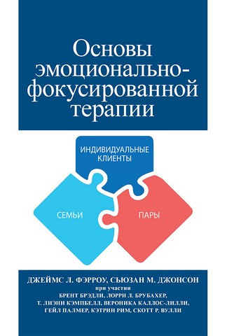 Основи емоційно-фокусованої терапії. Джеймс Л. Ферроу, Сьюзан М. Джонсон