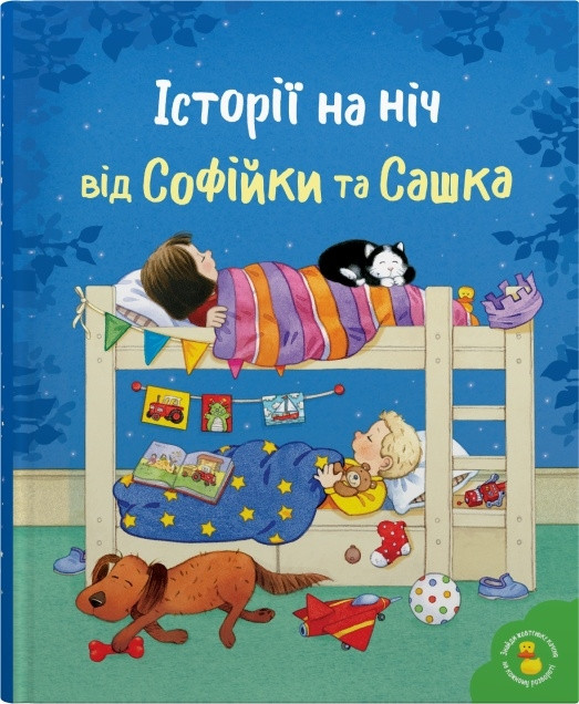 Книга «Історії на ніч від Софійки та Сашка». Автор - Леся Сімз, Стефен Картрайт