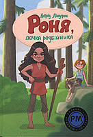 Книга «Роня, дочка розбійника (Шедеври дитячої літератури)». Автор - Астрид Линдгрен