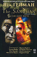 Книга «The Sandman. Пісочний Чоловік. Безмежні ночі». Автор - Ніл Ґейман