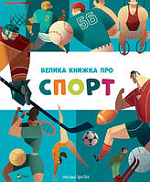 Большая книга про спорт (на украинском языке)