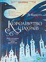 Книга «Королівство шахраїв». Автор - Ли Бардуго