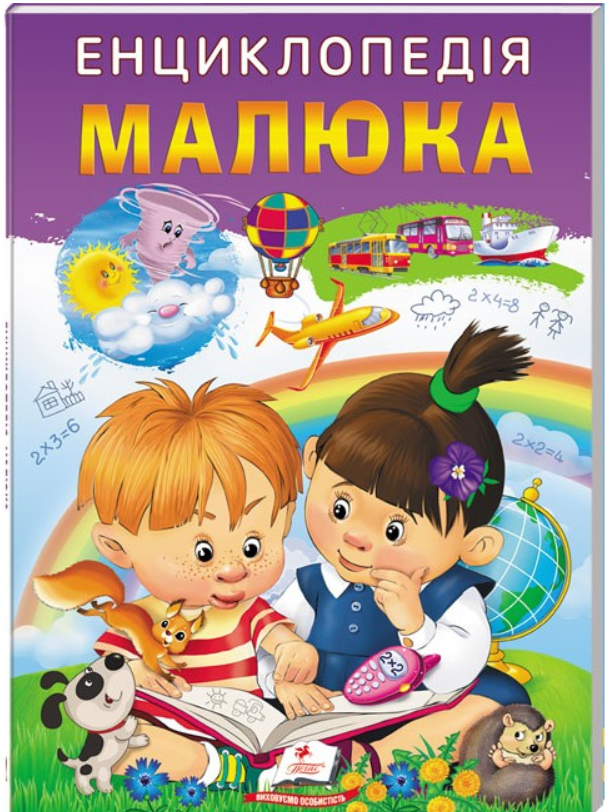 Енциклопедія малюка. Улюблені автори "Пегас"