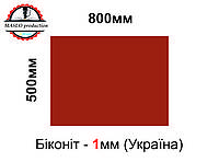 Біконіт листовий МБС (маслобензостійкий) 1мм, 500*800мм