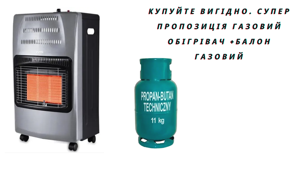 Газовий інфрачервоний нагрівач DMS 4200W GREY + Балон газовий (пропан/бутан) Польща/об'єм 27 л