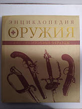 Енциклопедія зброї. Алексеїв Д.