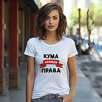 Женская футболка с принтом "Кума всегда права",100% хлопок