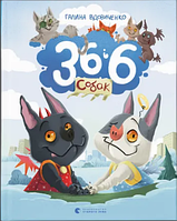 Книжка А5 "36 і 6 собак" Г. Вдовиченко №2629/ВСЛ/(10)