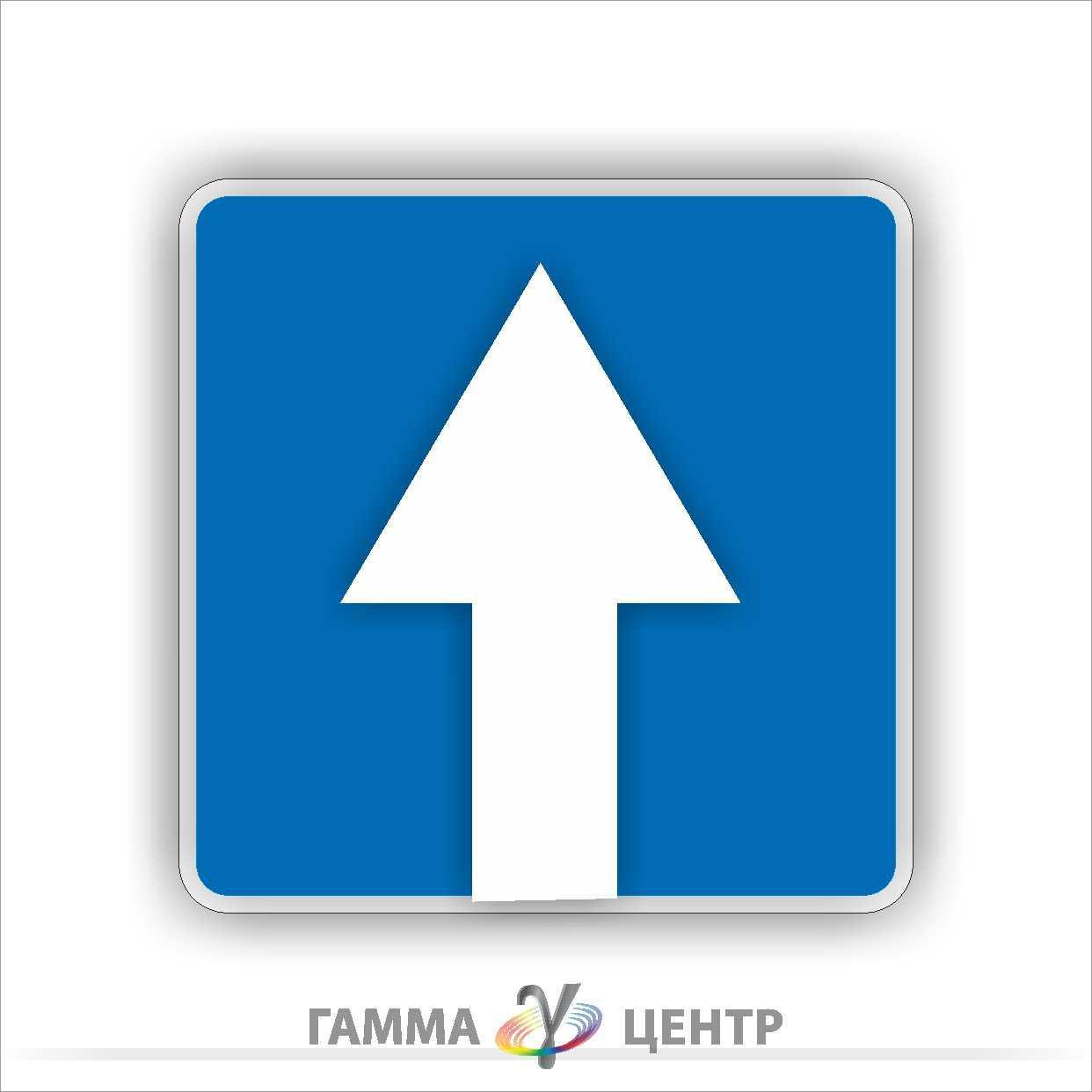 Не світловідбивна маска дорожного знака 5.5. Дорога з однобічним рухом