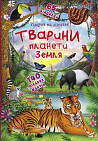 Уцінка. Книжка з віконцями "Відкрий і дізнайся. Тварини планети Земля", укр - примята