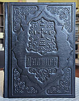 Книга Псалтырь в кожаном переплете на церковнославянском языке, крупный шрифт, размер книги 15*20.