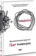 Есенціалізм. Мистецтво визначати пріоритети Ґреґ Маккеон