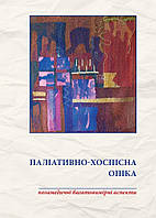 Паліативно-хоспісна опіка: позамедичні багатовимірні аспекти