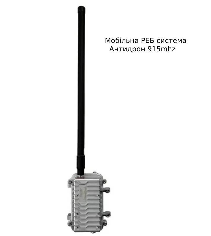 Мобільна РЕБ система Антидрон 915mhz глушилка fpv 50W
