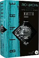 Пам'ять про минуле Землі: трилогія. Книга 3. Вічне життя Смерті Лю Цисінь