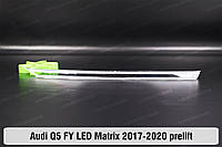 Блок световода фары Audi Q5 FY LED Matrix (2017-2020) II поколение дорестайлинг короткий внешний правый