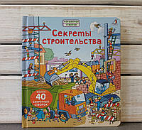 Р. Джонс "Секреты строительства"