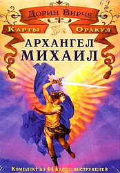 Архангел Михаїл. Карти Оракул. Дорін Вірче