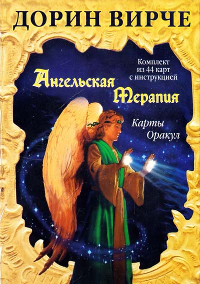 Ангельська терапія. Карти Оракул. Дорін Вірче