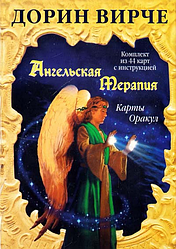 Ангельська терапія. Карти Оракул. Дорін Вірче