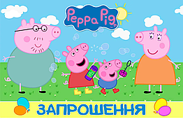 Запрослення на день народження "Свинка пеппа", на укрунці