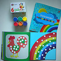Комплект Пальчикова розмальовка + Пальчикові фарби 6 кольорів Finger paints