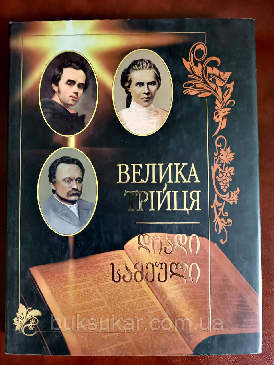 Книга Велика трійця: Тарас Шевченко, Іван Франко, Леся Українка ( Українською та грузинською мовами.)