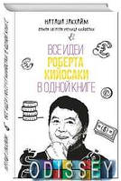 Все идеи Роберта Кийосаки в одной книге. ФОРС Україна