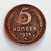 СССР 5 копеек 1924