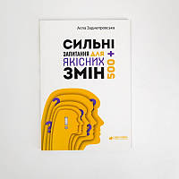 Книга "Сильные вопросы для качественных изменений", Алла Заднепровская