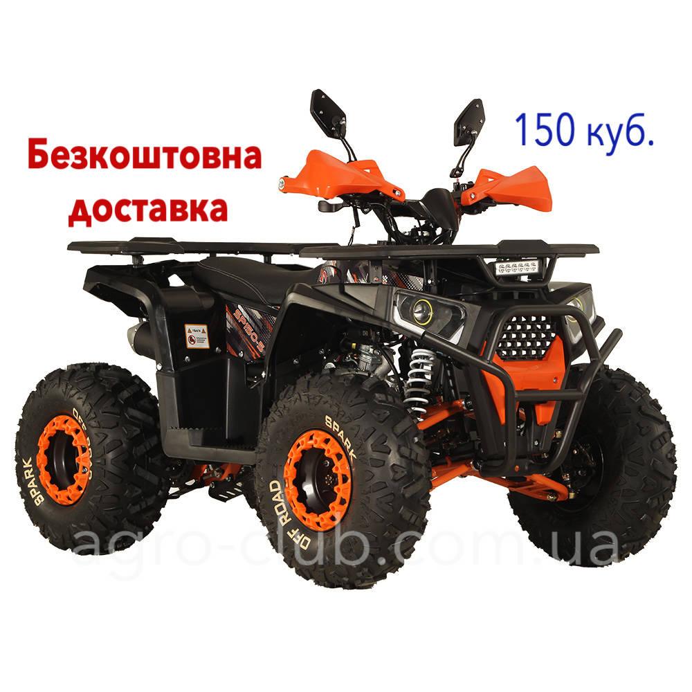 Квадроцикл 150 куб. SPARK SP150-5 з безкоштовною доставкою, фото 1