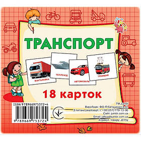 Розвиваючі картки для дітей Транспорт Jumbi J015y, 18 картинок, Toyman