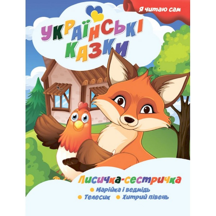 Я сам читаю Лисичка сестричка Jumbi A13022403 серія "Українські казки", Toyman, фото 1