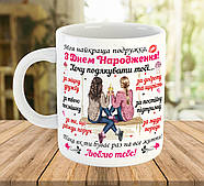 Чашка з принтом для подруги, подарунок подрузі на день народження, ч-7713