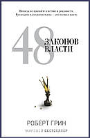 Книга «48 законов власти». Автор - Роберт Грін