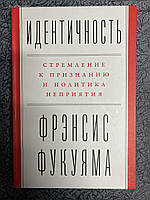 Ідентичність. Потреба в гідності й політика скривдженості (Френсіс Фукуяма)
